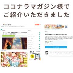 ココナラマガジン様でイラスト添削をご紹介いただきました。