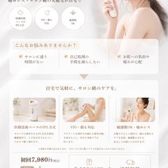 女性向け美容家電｜自宅用IPL脱毛器LPデザイン