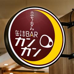 立ち呑み缶詰BAR カンカン