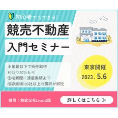 制作バナー：競売不動産 入門セミナー
