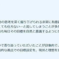 コーチングセッションのご感想4⃣