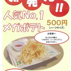 ハーフポテトメニュー表
