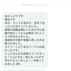 ナンパ相談のDM