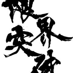 限界突破