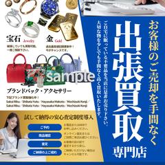 出張買取サービスのチラシ制作