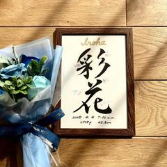 おしゃれ命名書