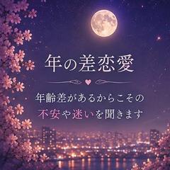 年の差恋愛｜年齢差だからこその不安や迷いに寄り添います