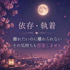 依存・執着｜離れたいのに離れられない恋心に寄り添います