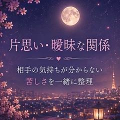 片思い・曖昧な関係｜相手の気持ちを一緒に整理します