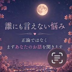 誰にも言えない悩み｜否定せずお話を聞きます