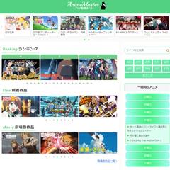 アニメサイト
