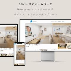 3Dパース制作のLPページ制作