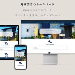 外構業者のホームページ制作