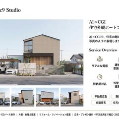 AI×CGIで、住宅の魅力を写真のように表現します。