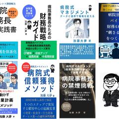 病院経営と事務長の「困った」を解決する専門家