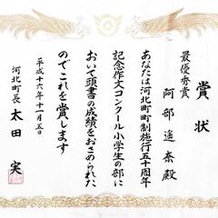 「私の好きな街」小学生の部 宮城県石巻市内で最優秀賞受賞