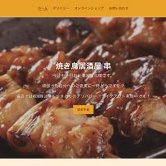 やきとり屋さんのデモサイトです