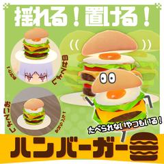 揺れる！置ける！ハンバーガー