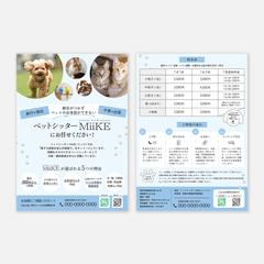 ペットシッター　A4チラシデザイン