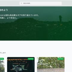 【架空EC】アウトドア・キャンプ用品の専門通販サイト