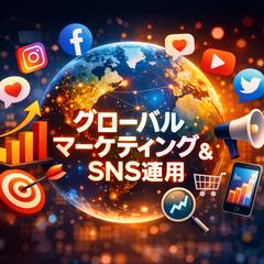 マーケティング・成長戦略