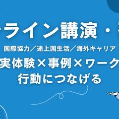 オンライン講演研修：国際協力×途上国×海外生活の実体験
