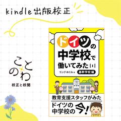 kindle出版　ドイツの中学校で働いてみた　Ⅰ　基幹学校編