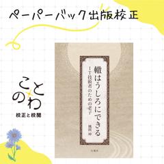 風間 坤 氏　ペーパーバック書籍の文字校正・校閲提案