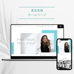 美容室様ホームページ