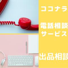 電話サービス☎️出品相談   2種類ご準備♡