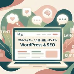 【WordPress対応】SEO記事制作・入稿