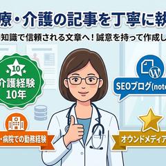 医療介護実務経験10年・SEO記事執筆（WP/note対応）