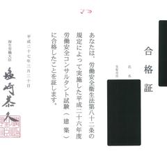 労働安全コンサルタント