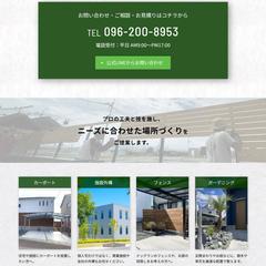 【実案件】外構/土木会社のLP コーディング