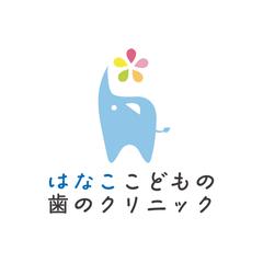 はなここどもの歯のクリニック様