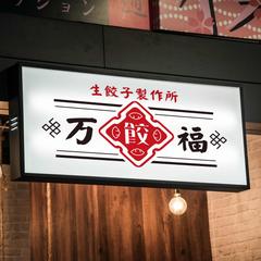 餃子専門店のロゴデザイン