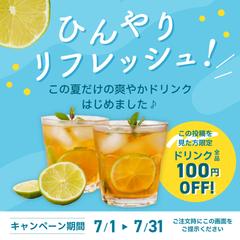 【バナー制作】飲食店キャンペーン｜爽やかな夏のドリンク告知