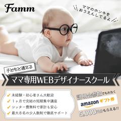 【ご依頼】ママ専用WEBデザイナースクール広告バナー