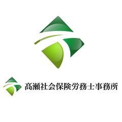 高瀬社会保険労務士事務所様ロゴデザイン　ご依頼にて制作