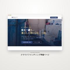 クラファンサイト誘導用LPの作成を請け負います