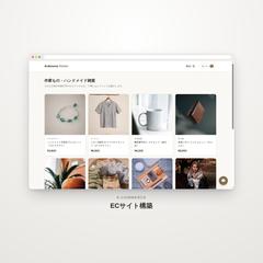 ECサイト作成を請け負います