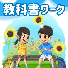 教科書ワークの表紙サンプル