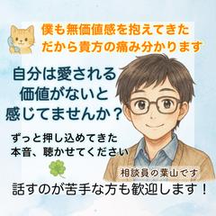 愛される価値がないと感じているあなたに寄り添います