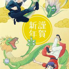 2024年年賀状イラスト