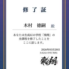生成AIの学校「飛翔」全課程修了