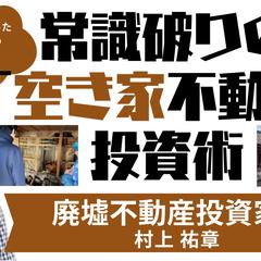 廃墟不動産投資家、村上祐章様　サムネイルと動画編集