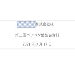 パソコン講習会