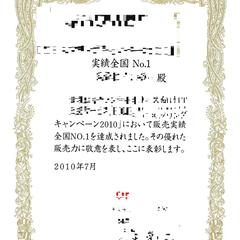 全国1位：某大手メーカー販売実績の表彰状（IT系商品の販売）