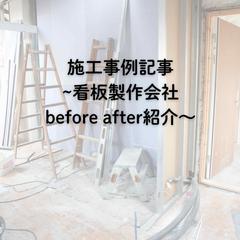 「株式会社アイワ工芸」様の施工例記事執筆