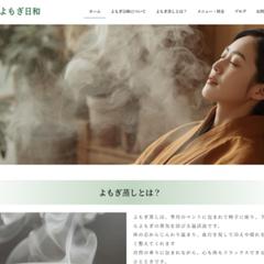 よもぎ蒸しサンプルサイト「よもぎ日和」